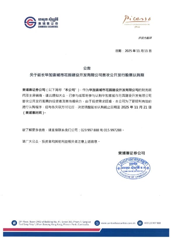第一次认购期延期通知（中文）