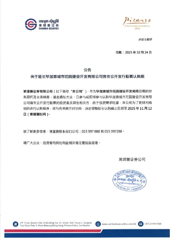 第二次认购期延期通知（中文）