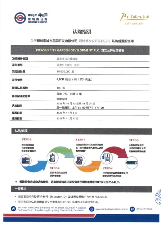 第一组股份认购指南（中文）